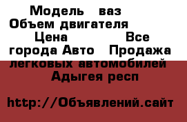  › Модель ­ ваз2103 › Объем двигателя ­ 1 300 › Цена ­ 20 000 - Все города Авто » Продажа легковых автомобилей   . Адыгея респ.